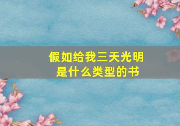 假如给我三天光明 是什么类型的书